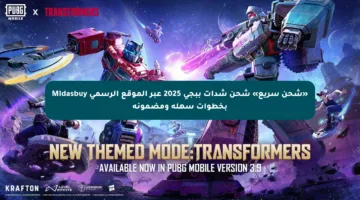 «شحن سريع» شحن شدات ببجي 2025 عبر الموقع الرسمي Midasbuy بخطوات سهلة ومضمونة